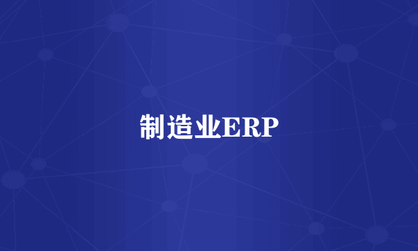 制造业ERP