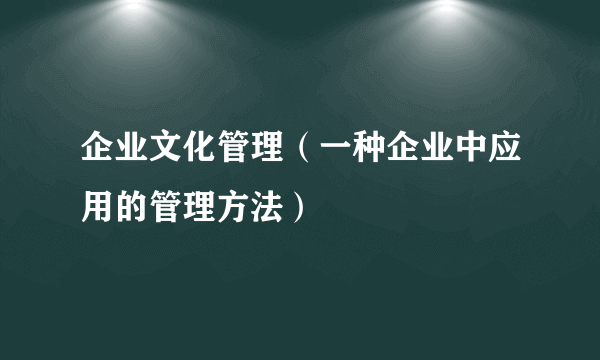 企业文化管理（一种企业中应用的管理方法）