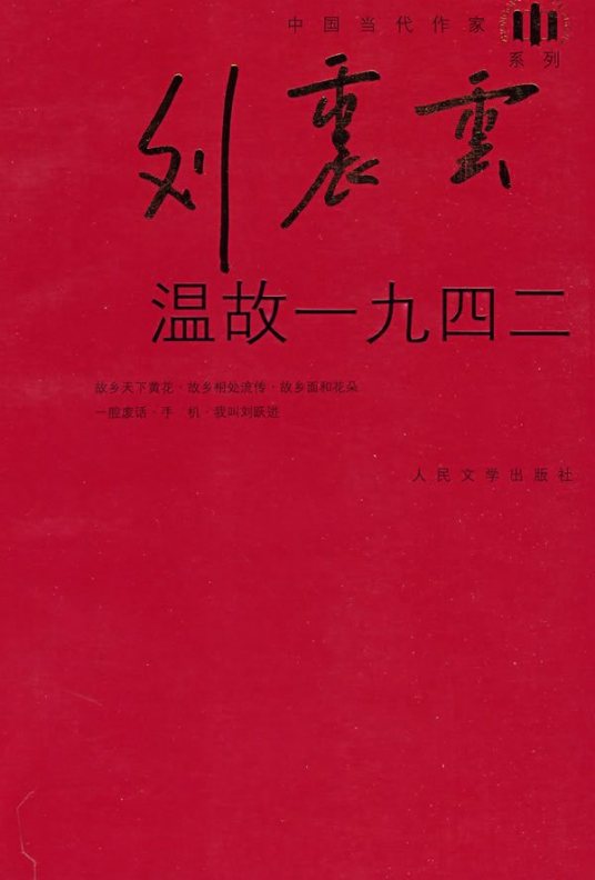 温故一九四二（2009年人民文学出版社出版的图书）