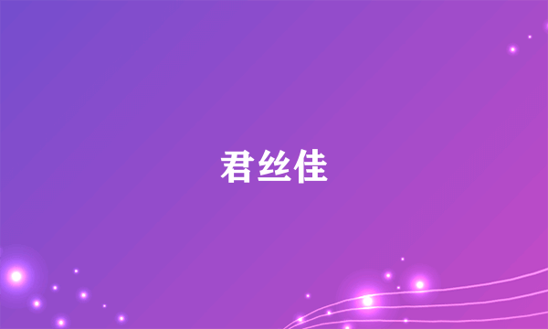 君丝佳