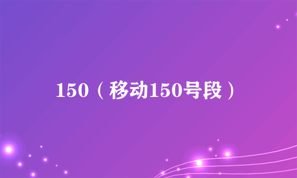 150（移动150号段）