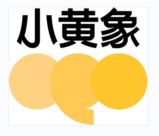 小黄象