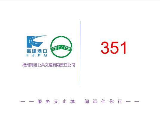 什么是福州公交351路