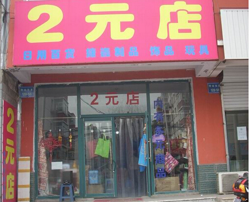 什么是2元店