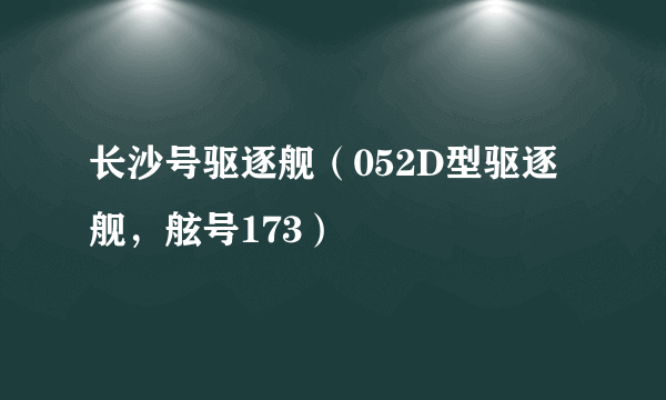 长沙号驱逐舰（052D型驱逐舰，舷号173）