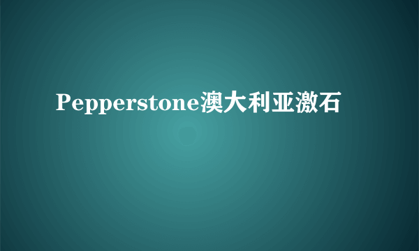 Pepperstone澳大利亚激石