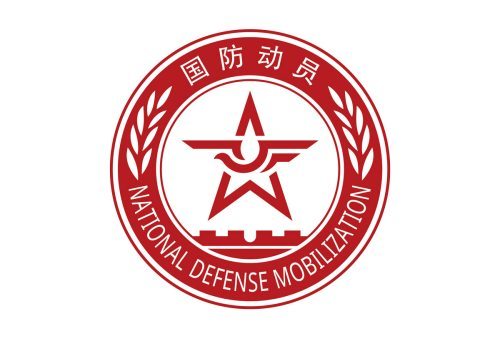 什么是国家国防动员委员会