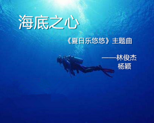 什么是海底之心