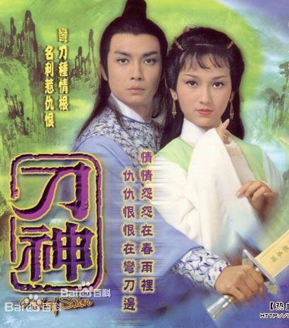 什么是刀神（1979年赵雅芝、刘松仁主演电视剧）