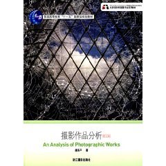 摄影作品分析（2008年浙江摄影出版社出版的图书）