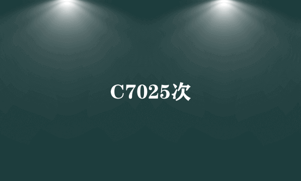 C7025次