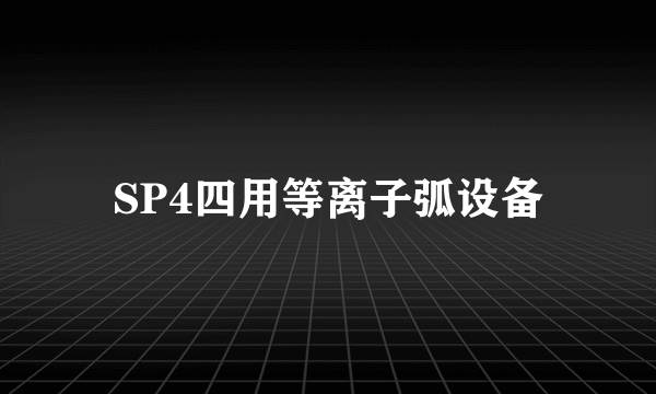 SP4四用等离子弧设备