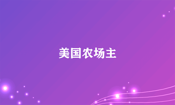 什么是美国农场主