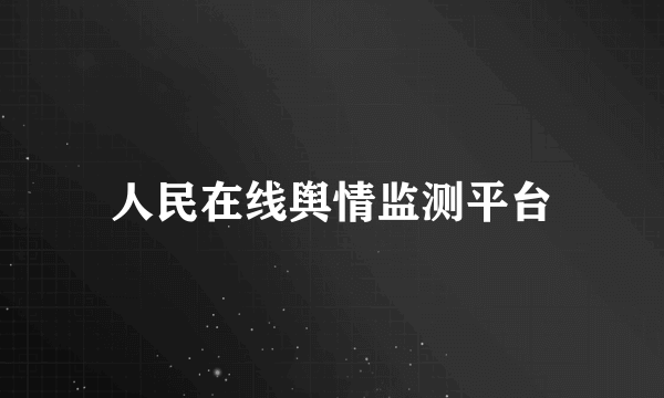 人民在线舆情监测平台