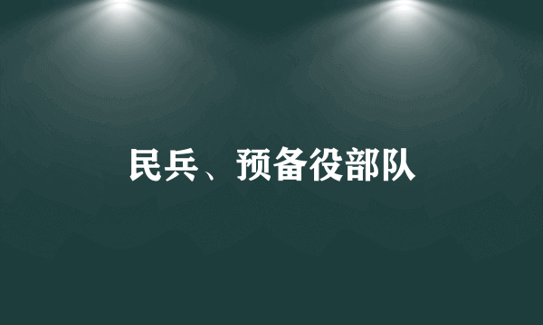 民兵、预备役部队