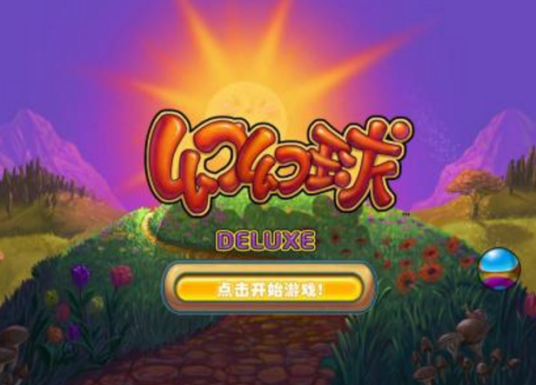 幻幻球（Popcap Games开发游戏）