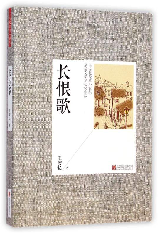 长恨歌（王安忆创作长篇小说）