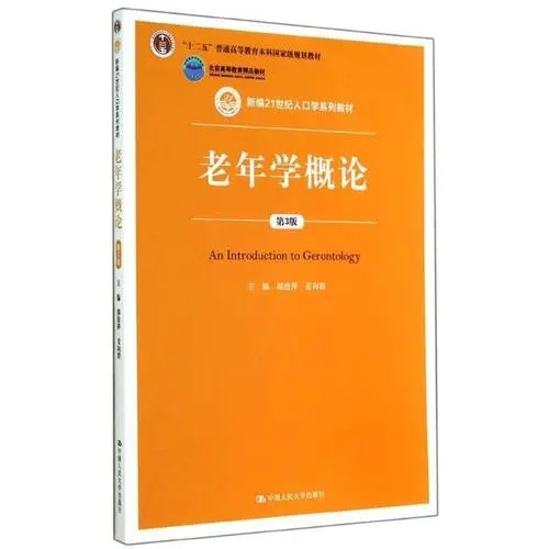 老年学（综合性社会科学学科）