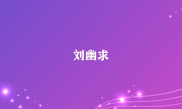 刘幽求