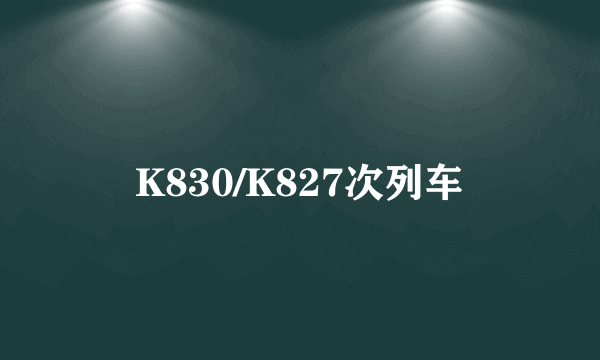 K830/K827次列车