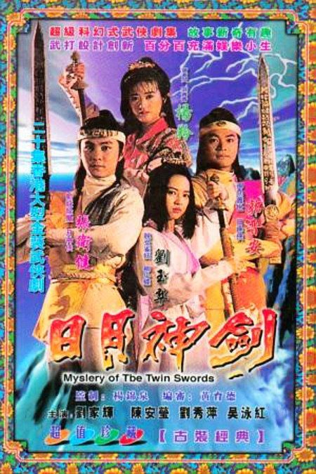 日月神剑Ⅱ圣战风云（1992年杨锦泉导演的电视连续剧）