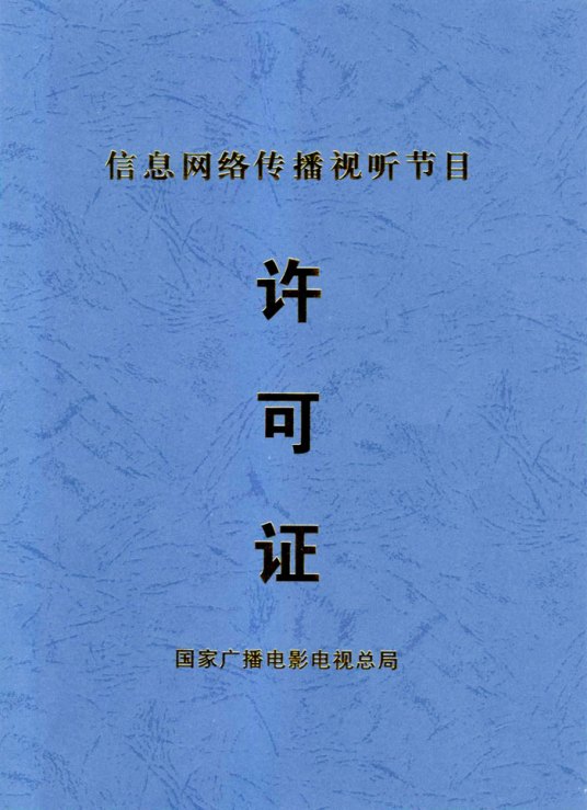 信息网络传播视听节目许可证