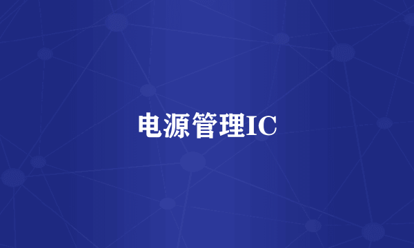 电源管理IC