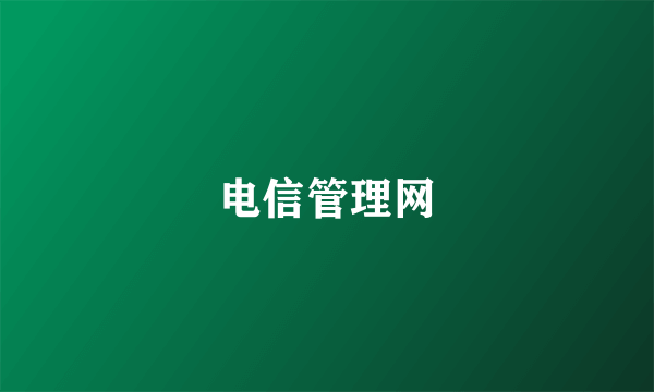 电信管理网