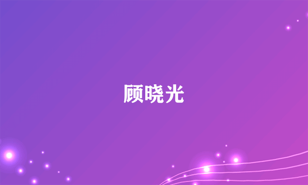 顾晓光