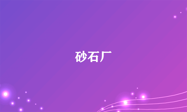 什么是砂石厂