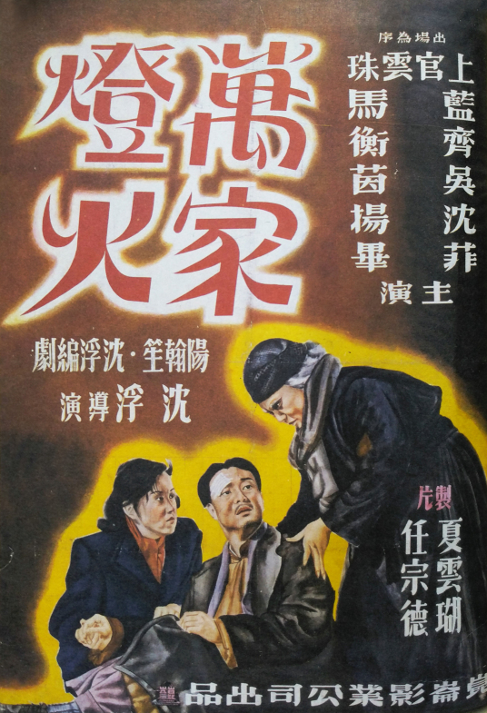 万家灯火（1948年沈浮执导中国电影）