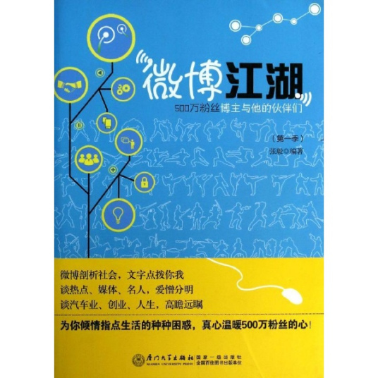 什么是微博江湖：500万粉丝博主和他的伙伴们