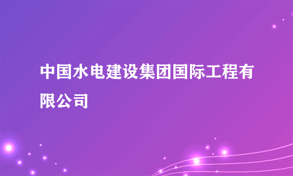 中国水电建设集团国际工程有限公司