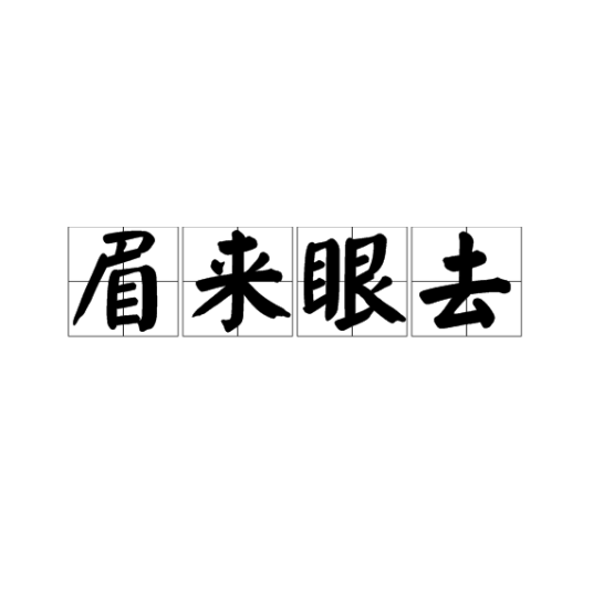 眉来眼去（汉语成语）