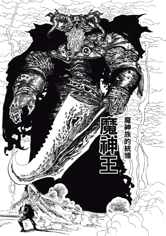 魔神王（日本漫画《七大罪》中的角色）