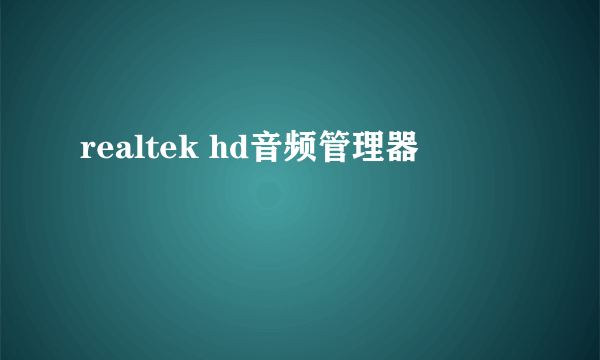 realtek hd音频管理器