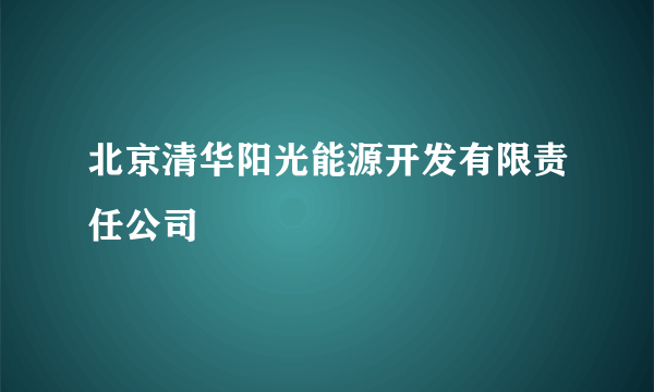 北京清华阳光能源开发有限责任公司