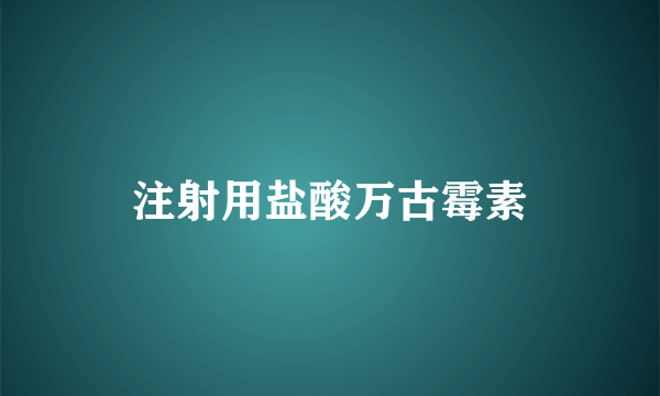 注射用盐酸万古霉素