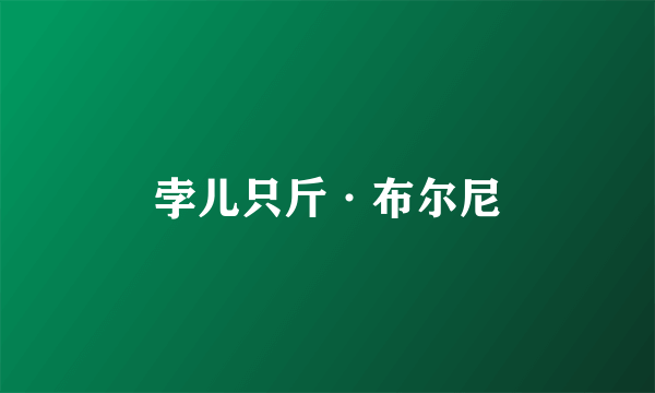 孛儿只斤·布尔尼