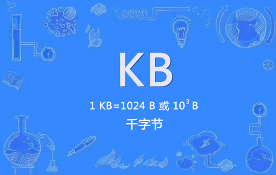 KB（千字节（计量单位））