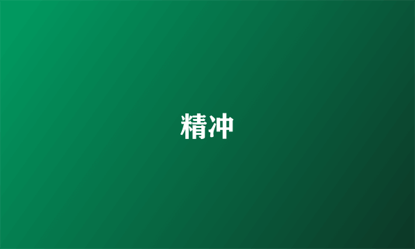 精冲