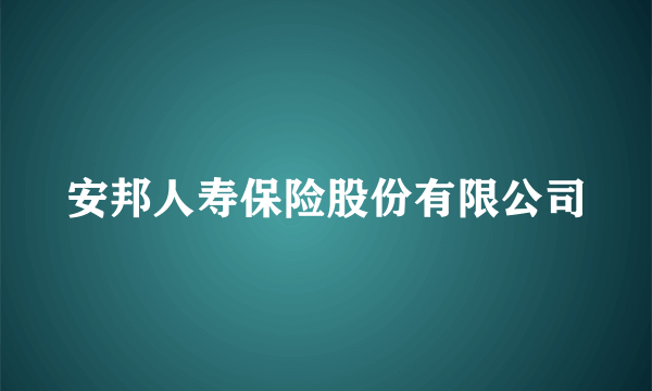 安邦人寿保险股份有限公司