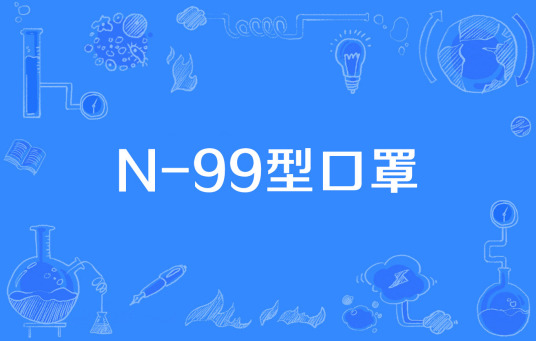 N-99型口罩