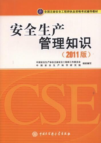 安全生产管理知识（2011年中国大百科全书出版社出版的图书）