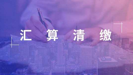 什么是汇算清缴报告