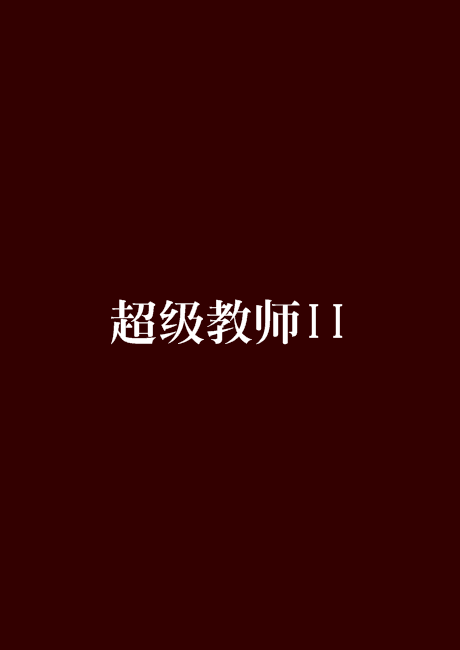 什么是超级教师II