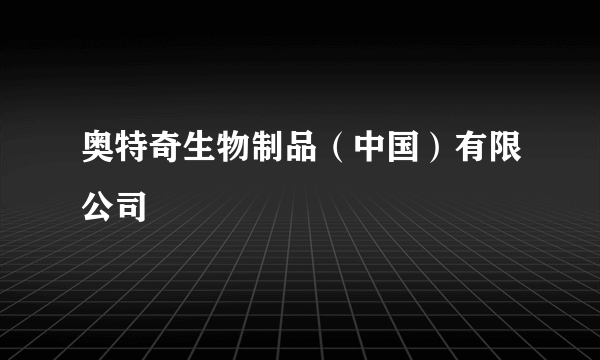 奥特奇生物制品（中国）有限公司