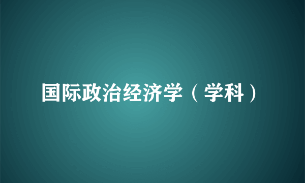 国际政治经济学（学科）