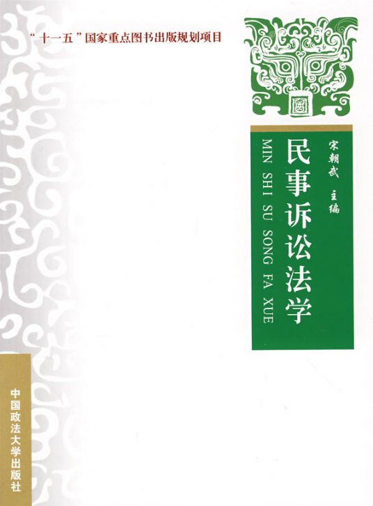 民事诉讼法学（2008年中国政法大学出版社出版的图书）