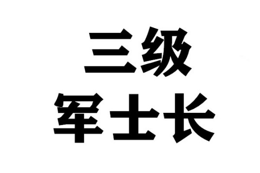 三级军士长